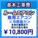 ルームエアコン基本工事【窓用エアコン(本体付属部分