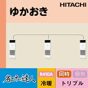 ###日立 業務用エアコン【RPV-AP224SHG5】ゆかおき 三相200V 8.0馬力相当 同時トリプル 省エネの達人