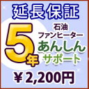 石油ファンヒーター延長保証【5年サポート】※石油ファンヒーター本体をご購入のお客様のみの販売となります