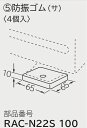 日立 エアコン 据付部材【RAC-N22S 100】防振ゴム