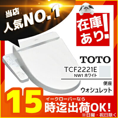 《あす楽》◆15時迄出荷OK！β TOTO 便座 ウォシュレット 【TCF2221E】NW1ホワイト(旧品番TCF2121)