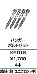 INAX/LIXIL アクセサリー 部材【KF-D18】ハンガーボルトセット〔GJ〕