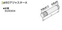 ♪ノーリツ 石油給湯器 部材【L820】φ80A アジャスターA 給排気筒部材