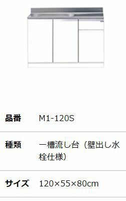 ##『カード対応OK!』マイセット 【M1-120S】M1 ベーシック 組合せ型流し台 壁出し水栓仕様 奥行55cm 高さ80cm ##『カード対応OK!』マイセット 【M1-120S】M1 ベーシック 組合せ型流し台 壁出し水栓仕様 奥行55cm 高さ80cm