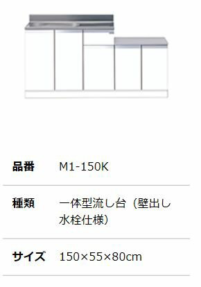 ##『カード対応OK!』マイセット 【M1-150K】M1 ベーシック 一体型流し台 壁出水栓仕様 奥行55cm 高さ80cm ##『カード対応OK!』マイセット 【M1-150K】M1 ベーシック 一体型流し台 壁出水栓仕様 奥行55cm 高さ80cm
