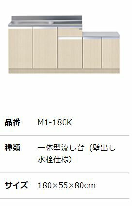 ##『カード対応OK!』マイセット 【M1-180K】M1 ベーシック 一体型流し台 壁出水栓仕様 奥行55cm 高さ80cm ##『カード対応OK!』マイセット 【M1-180K】M1 ベーシック 一体型流し台 壁出水栓仕様 奥行55cm 高さ80cm