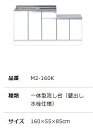 ##『カード対応OK!』マイセット 【M2-160K】M2 ベーシック ハイトップ一体型流し台 壁出し水栓仕様