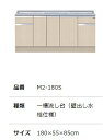 ##『カード対応OK!』マイセット 【M2-180S】M2 ベーシック ハイトップ組合せ型流し台 壁出し水栓仕様
