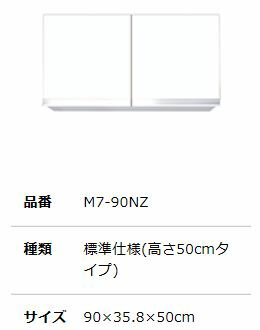 ##『カード対応OK!』マイセット 【M7-90NZ】M7 ベーシック 吊り戸棚(標準仕様)高さ50cmタイプ ##『カード対応OK!』マイセット 【M7-90NZ】M7 ベーシック 吊り戸棚(標準仕様)高さ50cmタイプ
