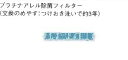 三菱 エアコン 部材 換用空気清浄フィルター【MAC-311FT】(506-311)プラチナアレル除菌フィルター (1枚)