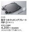 『カード対応OK!』パロマ ガステーブルコンロ オプション部材【PBP-2】取手つきクッキングプレート