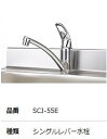##『カード対応OK!』マイセット 関連器具【SCJ-55E】水栓金具 シングルレバー水栓(上面施行タイプ)