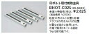 『カード対応OK!』リンナイ 浴室暖房乾燥機部材【BHOT-C025】吊ボルト取付補助金具