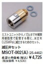 『カード対応OK!』リンナイ ミストユニット専用オプション【MSOT-002(A)】減圧弁セット