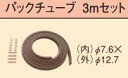 『カード対応OK!』コロナ(CORONA) 石油暖房機部材【USA-9】【USA9】床暖房システム用 パックチューブ3mセット