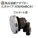 ###『カード対応OK!』ダイキン エコキュート関連部材【KWA948C41】風呂接続アダプター【旧品番KWA948B41】