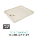####u.テクノテック【TP750-RW1】スタンダード防水パン アイボリーホワイト 排水溝位置右穴
