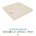 ####u.テクノテック【TS640-NW1】スタンダード防水パン アイボリーホワイト 排水トラップ用穴なし トレイタイプ