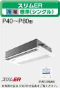 ###三菱 業務用エアコン【PMZ-ERMP80SFM】スリムER 標準パネル 単相200V 3馬力 1方向天井カセット形 標準シングル