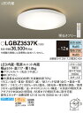 βパナソニック 照明器具【LGBZ3537K】LEDシーリングライト12畳用調色 {E}