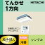 ###日立 業務用エアコン【RCIS-AP80GH6】てんかせ1方向 三相200V 3.0馬力相当 シングル 省エネの達人プレミアム