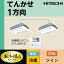 ###日立 業務用エアコン【RCIS-GP140RGHP1】てんかせ1方向 三相200V 5.0馬力相当 同時ツイン 省エネの達人プレミアム