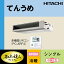 ###日立 業務用エアコン【RPI-AP45GHJC7】てんうめ 単相200V 1.8馬力相当 シングル 省エネの達人プレミアム