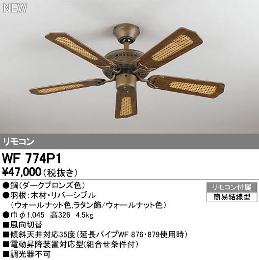 ####βオーデリック/ODELIC シーリングファン【WF774P1】器具本体(パイプ吊り・5枚羽根) リモコン付属 簡易結線型