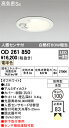 βオーデリック/ODELIC エクステリア 軒下用センサ付ダウンライト【OD261850】LED一体型 電球色 オフホワイト 人感センサ モード切替型 防雨型