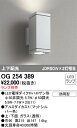 ∬∬βオーデリック/ODELIC エクステリア ポーチライト【OG254389】LEDランプ ランプ別売 電球色 上下配光