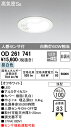 βオーデリック/ODELIC センサ付ダウンライト【OD261741】LED一体型 非調光 昼白色 オフホワイト 人感センサ ONOFF型 浅型