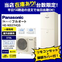 Ю###《あす楽》◆平日14時迄注文確定で当日出荷OK!パナソニック エコキュート【HE-NS37HQS】(コミュニケーションリモコン+脚部カバー付) 一般地 Nシリーズ フルオート 屋外設置用 370L