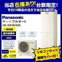 Ю###《あす楽》◆平日14時迄注文確定で当日出荷OK!パナソニック エコキュート【HE-NS46HQS】(コミュニケーションリモコン+脚部カバー付) 一般地 Nシリーズ フルオート 屋外設置用 460L