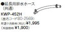 リンナイ 食器洗い乾燥機部材【KWP-452H】延長用排水ホース