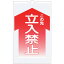 『カード対応OK!』■〒つくし工房/つくし【TS-1】(7554931) コーンサインTS 「この先 立入禁止」 受注単位1