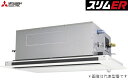☆図書カード1000円付☆ ###三菱 業務用エアコン【PLZ-ERMP112LV】スリムER 2方向天井カセット形 標準シングル ワイヤード 三相200V 4馬力