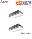 ☆図書カード1000円付☆ ###三菱 業務用エアコン【PMZX-HRMP80FV】寒冷地向け ズバ暖スリム 1方向天井カセット形 同時ツイン ワイヤード 三相200V 3馬力