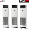 ☆図書カード1000円付☆ ###三菱 業務用エアコン【PSZT-ERMP160KV】スリムER 床置形 同時トリプル 三相200V 6馬力