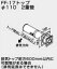 ♪ノーリツ 関連部材 給排気トップ【0703815】FF-17トップ φ110 2重管 400型