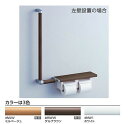 『カード対応OK!』TOTO トイレ用手すり【YHB61HLLC】天然木手すり61シリーズ 紙巻器一体型 手すり・ハーフ棚一体タイプ