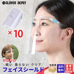 ＜15％クーポンで1700円！P最大47倍！＞即納 フェイスシールド 眼鏡型 10枚 高品質 在庫あり メガネ メガネタイプ 眼鏡 フェイスカバー フェイスガード 透明 シールド 医療 保護シールド 透明シールド 防護マスク Face Shield 飛沫ガード フエイスシールド 眼鏡型