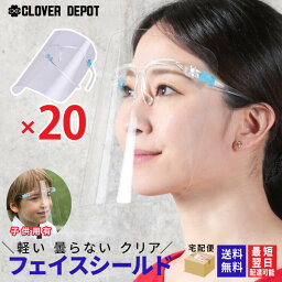 ＜50％クーポンで3000円！＞即納 あす楽対応 フェイスシールド 20枚 眼鏡型 高品質 めがね メガネタイプ 眼鏡 フェイスカバー フェイスガード 医療 女性 男性用 男女兼用 シールド 保護シールド 透明 シールド Face Shield 飛沫ガード 曇り止め 母の日 服