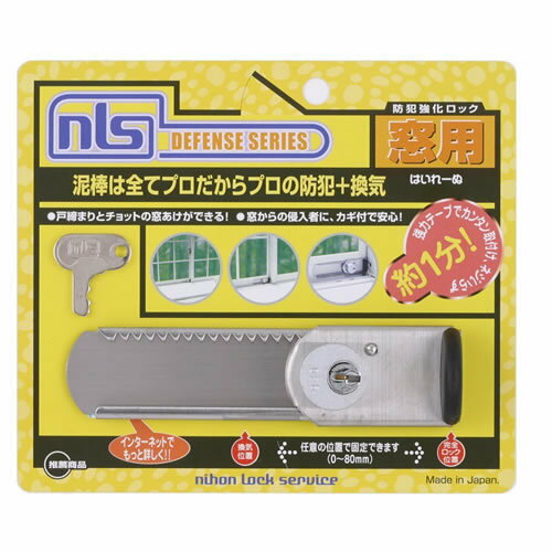 [113-064]日本ロックサービス　窓用補助錠　はいれーぬ鍵付　DS-H-15...:clubestashop:10005353