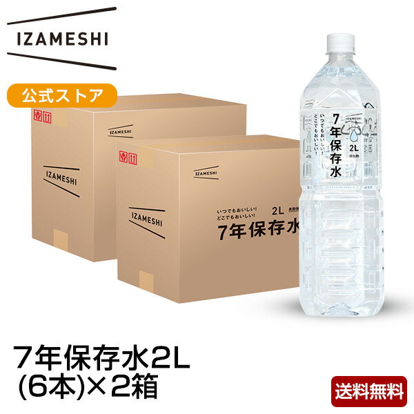 IZAMESHI(イザメシ) ギフトセット 7年保存<strong>水</strong> 2L <strong>12本セット</strong> 備蓄<strong>水</strong> 7年 保存<strong>水</strong> 長期保存 7年保存 <strong>水</strong> 2リットル 12本 備蓄 防災 非常 災害 ミネラルウォーター 非常用保存<strong>水</strong> アルカリイオン<strong>水</strong> ペットボトル ケース ギフト 贈り物 熨斗 <strong>送料無料</strong>