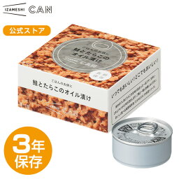 IZAMESHI(イザメシ) CAN <strong>缶詰</strong> ごはんのお供に鮭と<strong>たらこ</strong>のオイル漬け 非常食 保存食 3年保存 イザメシ 長期保存 長期保存食品 おかず 惣菜 鮭 備蓄食品 防災 長期 保存 食 そのまま食べられる 非常用食品 災害食 防災グッズ食品 美味しい おいしい非常食 常温 防災用品