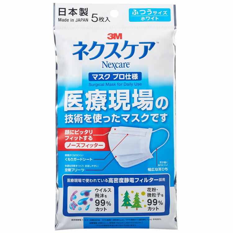 マスク 日本製 3M NEXCARE マスク プロ仕様 ふつうサイズ 5枚 スリーエム ネクスケア 国産 日本製 使い捨て 不織布マスク ウイルス対策 花粉