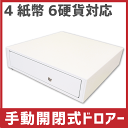 DM-46(PO) ホワイト 手動開閉式キャッシュドロア(Mサイズ)
