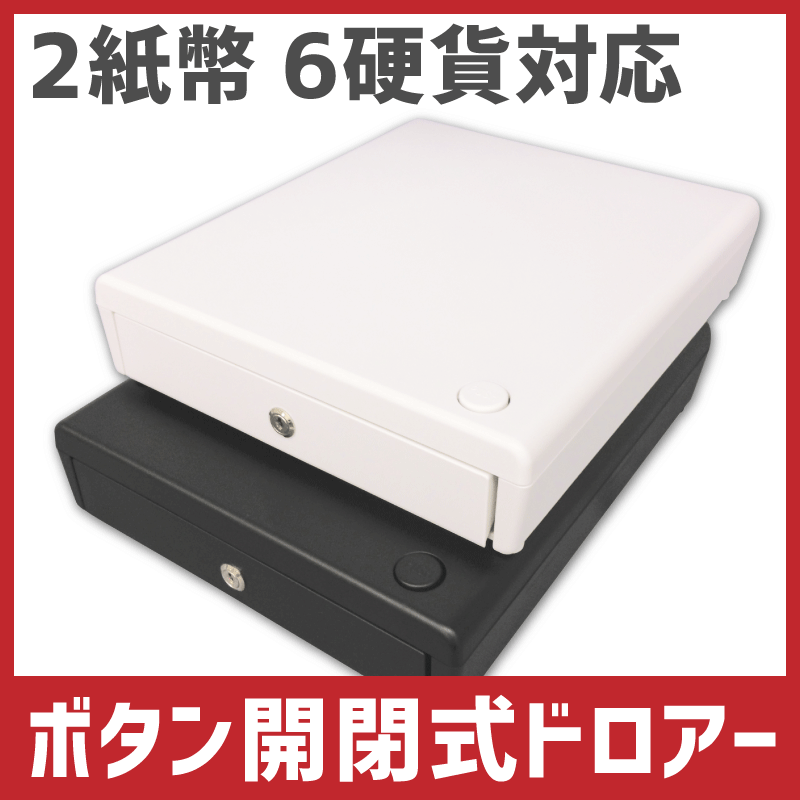 DCC-26（PO）ボタン開閉式キャッシュドロア（XSサイズ）...:clvr:10000173