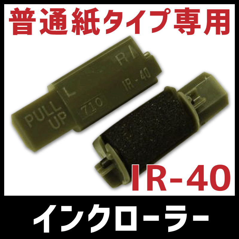 レジスタインクローラー　IR-40【レジスター消耗品】...:clvr:10000091