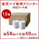 ●楽天ペイ(実店舗決済)専用プリンター用感熱ロール紙(10巻...